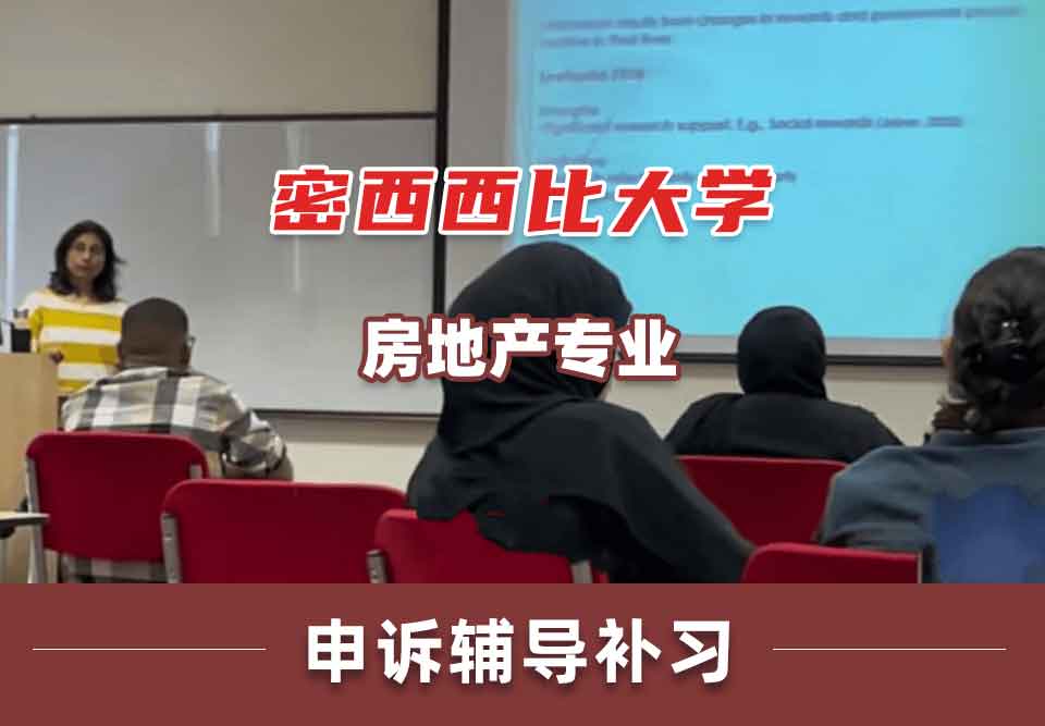 密西西比大学UMS房地产申诉辅导补习补课