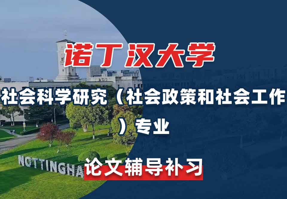 留学生论文写作辅导丨诺大社会科学研究（社会政策和社会工作）专业论文如何写作？