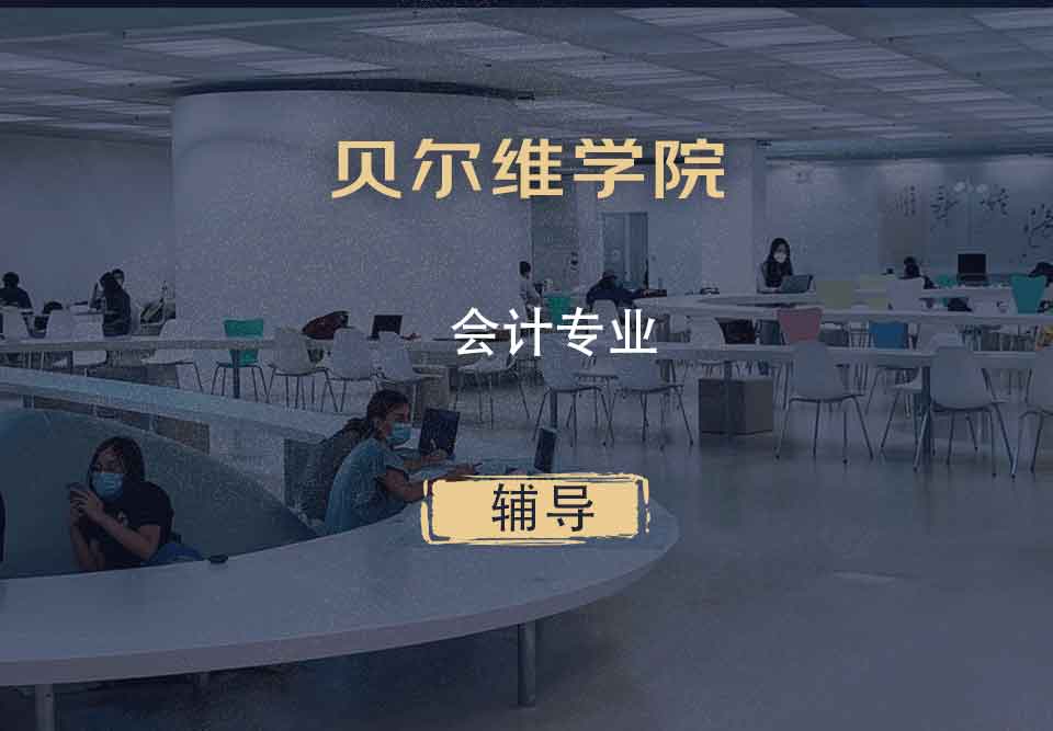 贝尔维学院BC会计辅导