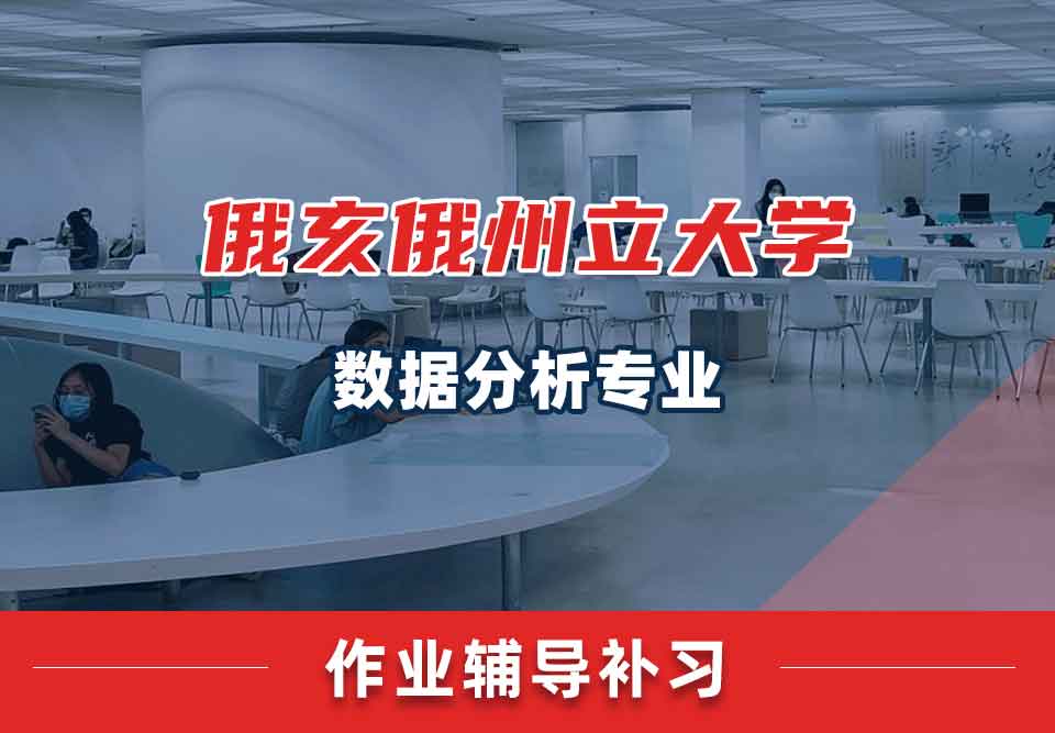 俄亥俄州立大学OSU数据分析作业辅导补习补课
