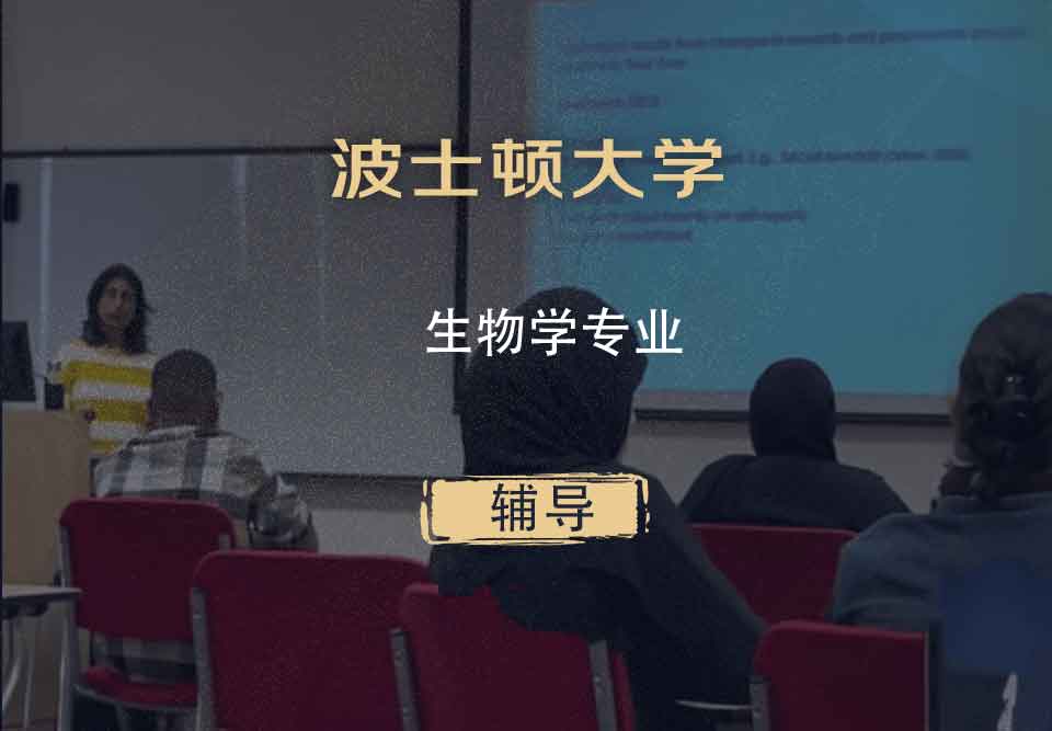 波士顿大学BU生物学辅导