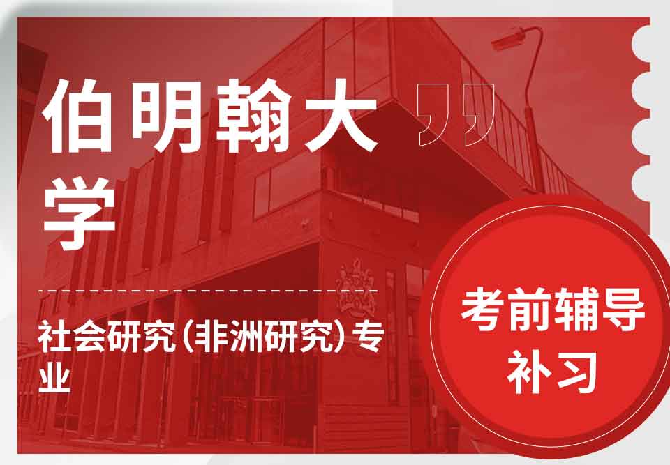 留学生考试辅导丨UoB社会研究（非洲研究）专业怎样取得好成绩？