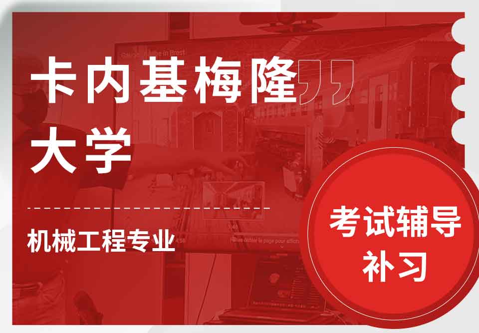卡内基梅隆大学CMU机械工程考试辅导补习补课