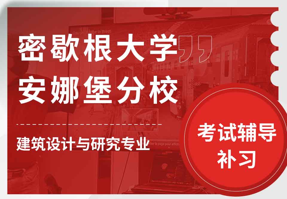 密歇根大学安娜堡分校UMich建筑设计与研究考试辅导补习补课