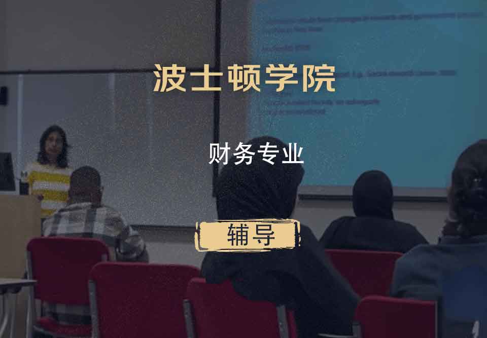 波士顿学院BC财务辅导