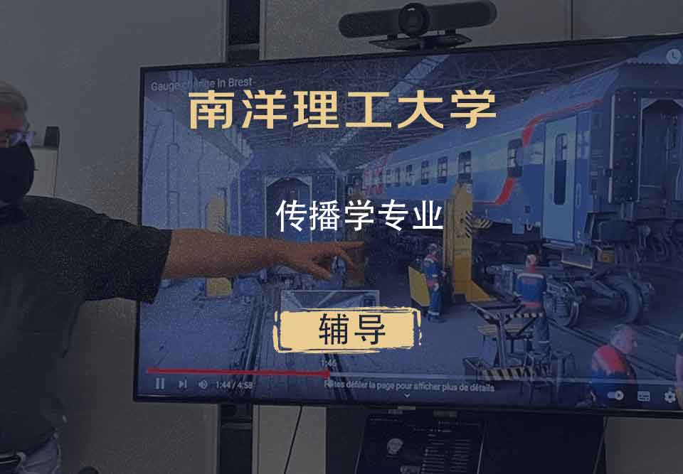 南洋理工大学NTU传播学辅导
