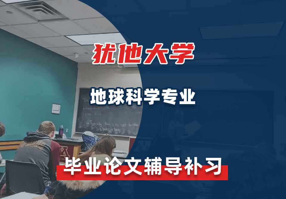 犹他大学UOU地球科学毕业论文辅导补习补课
