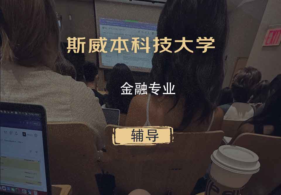 斯威本科技大学SUT金融辅导