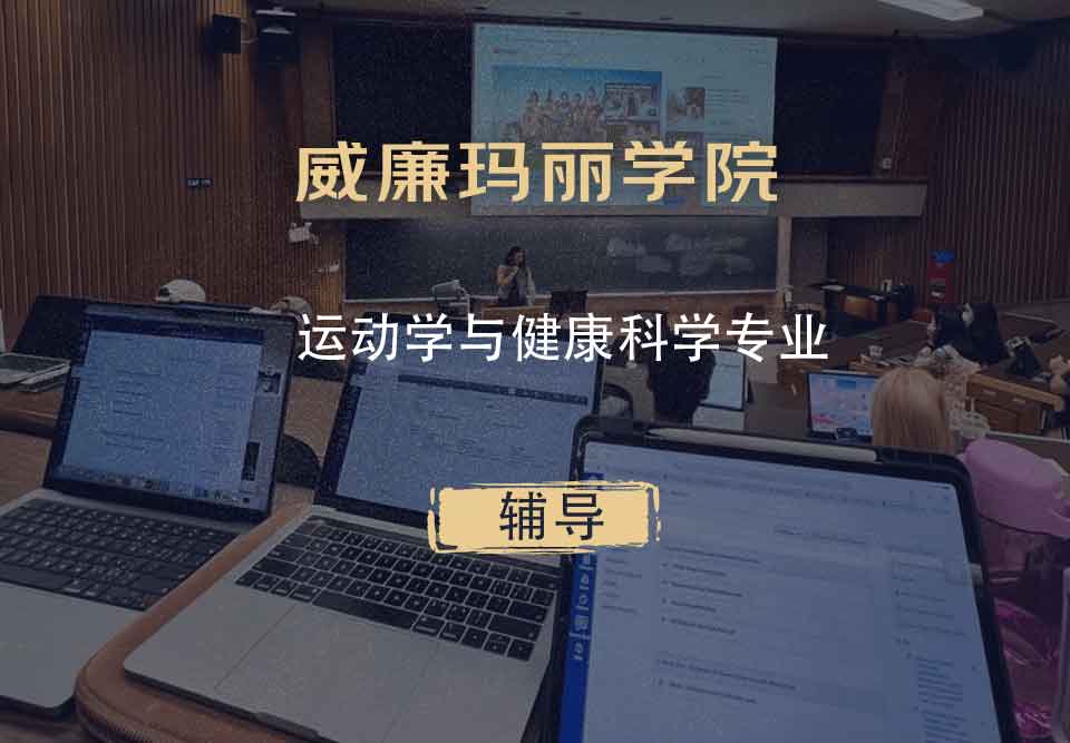 威廉玛丽学院W&M运动学与健康科学辅导