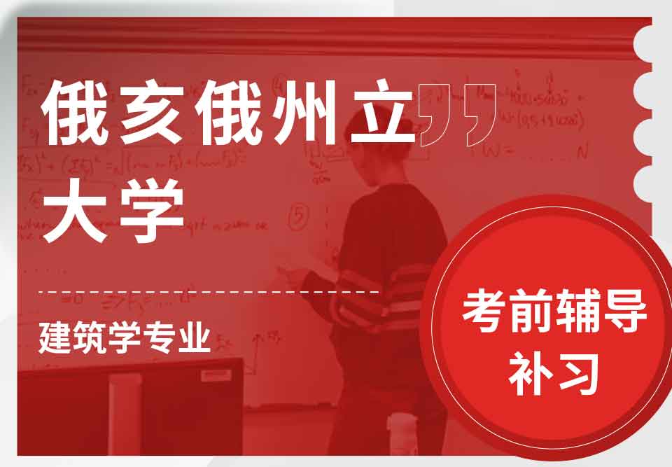 俄亥俄州立大学OSU建筑学考前辅导补习补课