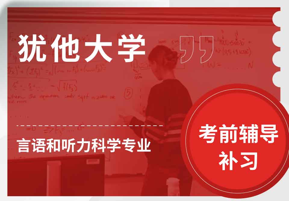 犹他大学UOU言语和听力科学考前辅导补习补课