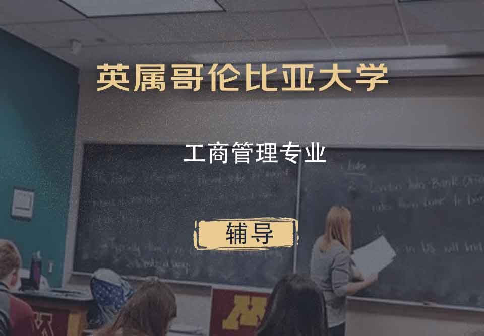 英属哥伦比亚大学UBC工商管理辅导
