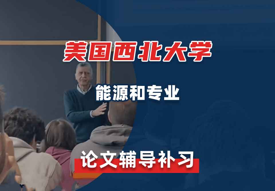 美国西北大学NU能源和论文辅导补习补课