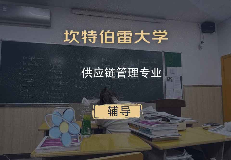 坎特伯雷大学UC供应链管理辅导
