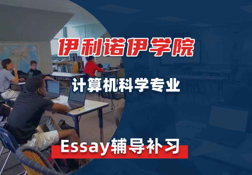 伊利诺伊学院UI计算机科学Essay辅导补习补课
