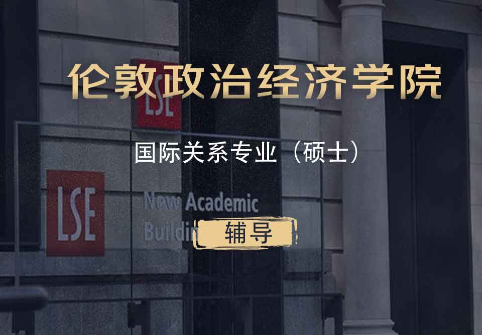 LSE国际关系IR硕士辅导