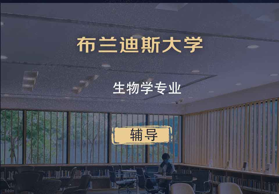 布兰迪斯大学Brandeis生物学辅导