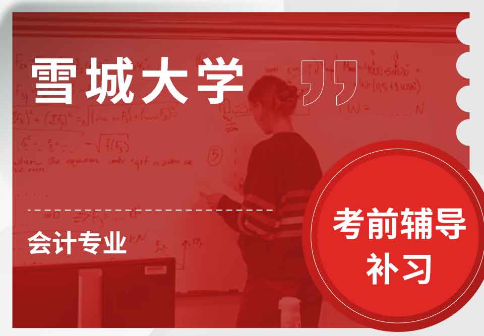 雪城大学SU会计考前辅导补习补课
