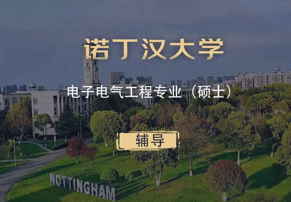 诺丁汉电子电气工程eee硕士辅导