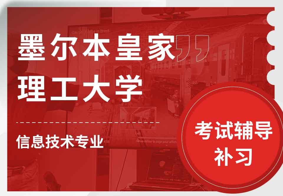 墨尔本皇家理工大学RMIT信息技术考试辅导补习补课