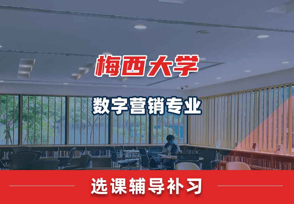 梅西大学MU数字营销选课辅导补习补课