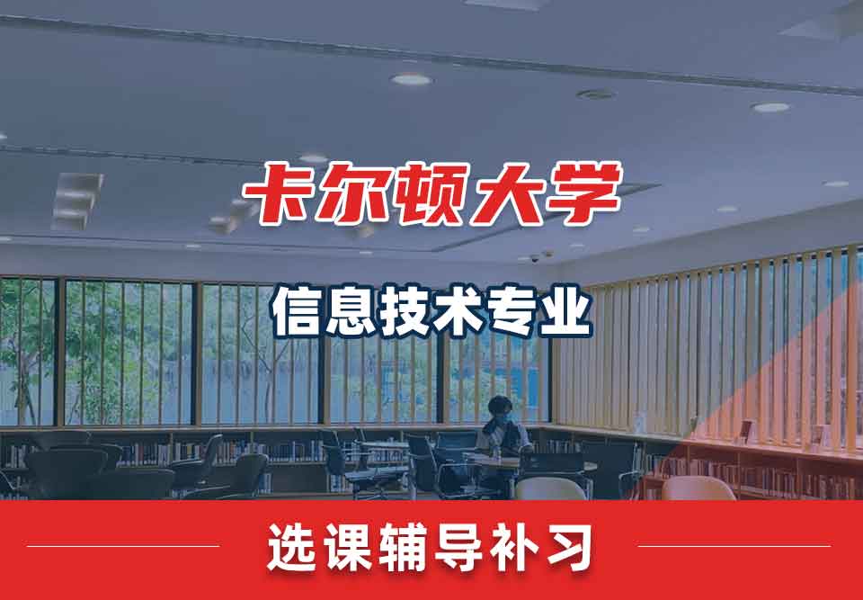 卡尔顿大学CU信息技术选课辅导补习补课