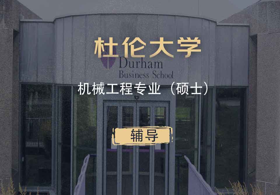 杜伦机械工程ME硕士辅导