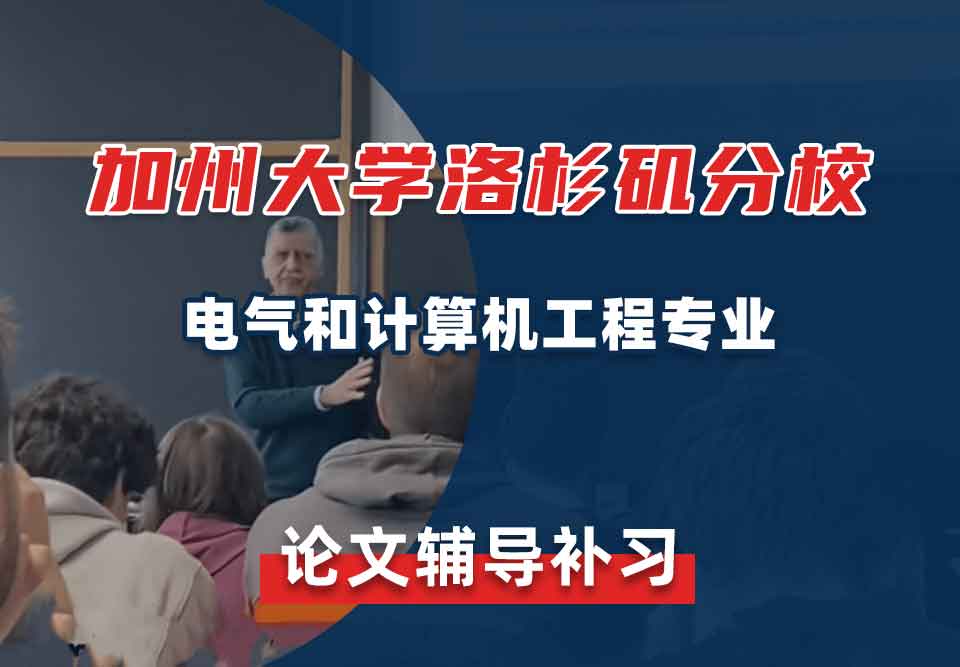 加州大学洛杉矶分校UCLA电气和计算机工程论文辅导补习补课