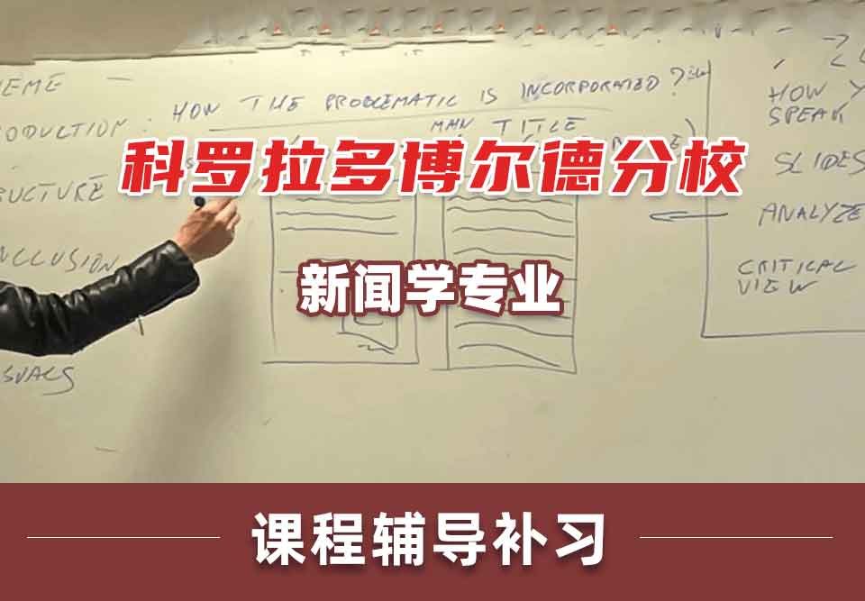 科罗拉多博尔德分校CU Boulder新闻学课程辅导补习补课