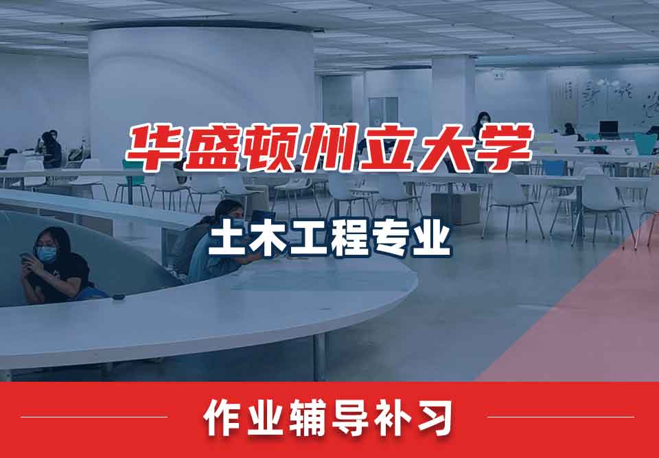 华盛顿州立大学WSU土木工程作业辅导补习补课