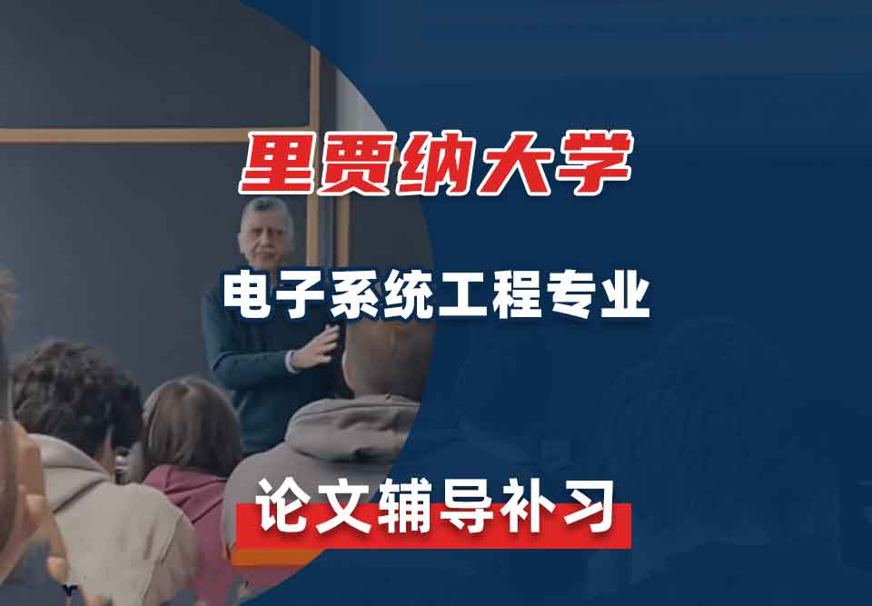 里贾纳大学Regina电子系统工程论文辅导补习补课
