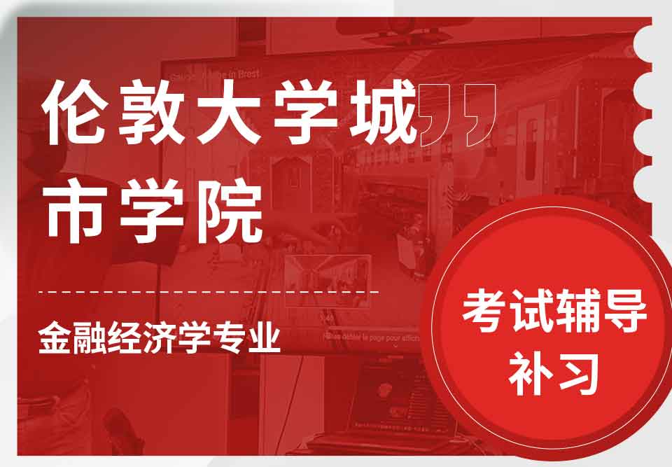 伦敦大学城市学院CITY金融经济学考试辅导补习补课