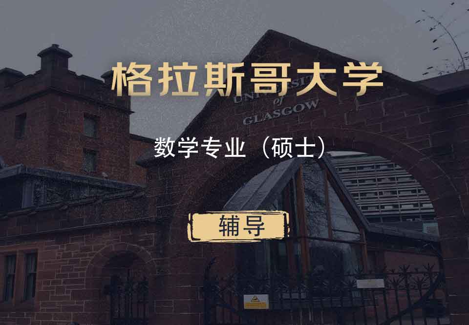 格拉斯哥数学Math硕士辅导