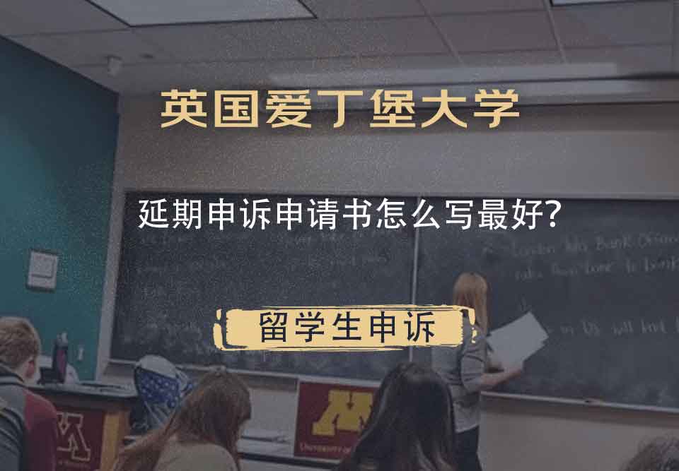 英国爱丁堡大学延期申诉申请书怎么写最好？