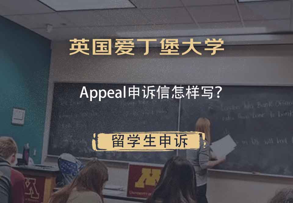 英国爱丁堡大学Appeal申诉信怎样写？