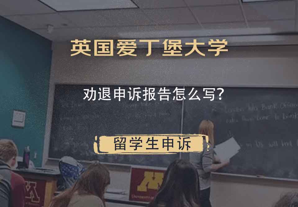 英国爱丁堡大学劝退申诉报告怎么写？
