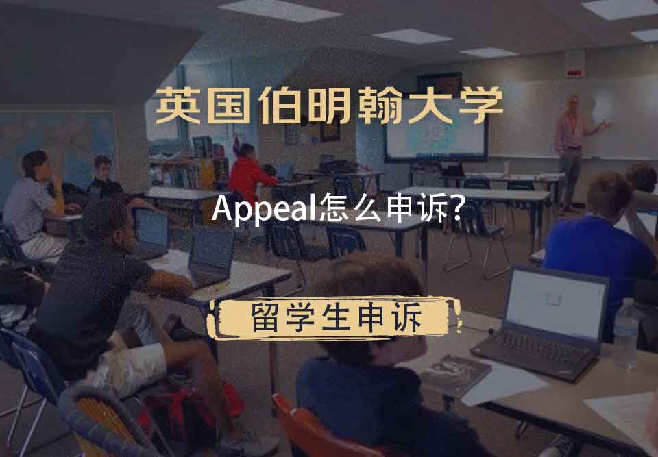 英国伯明翰大学Appeal怎么申诉？