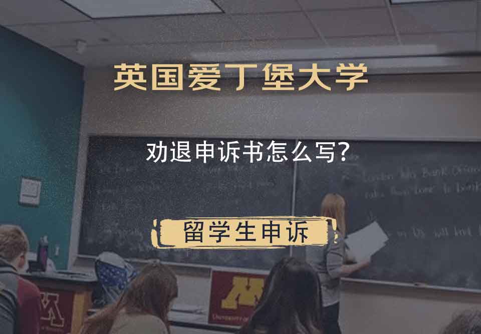 英国爱丁堡大学劝退申诉书怎么写？