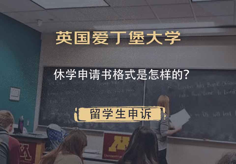 英国爱丁堡大学休学申请书格式是怎样的？