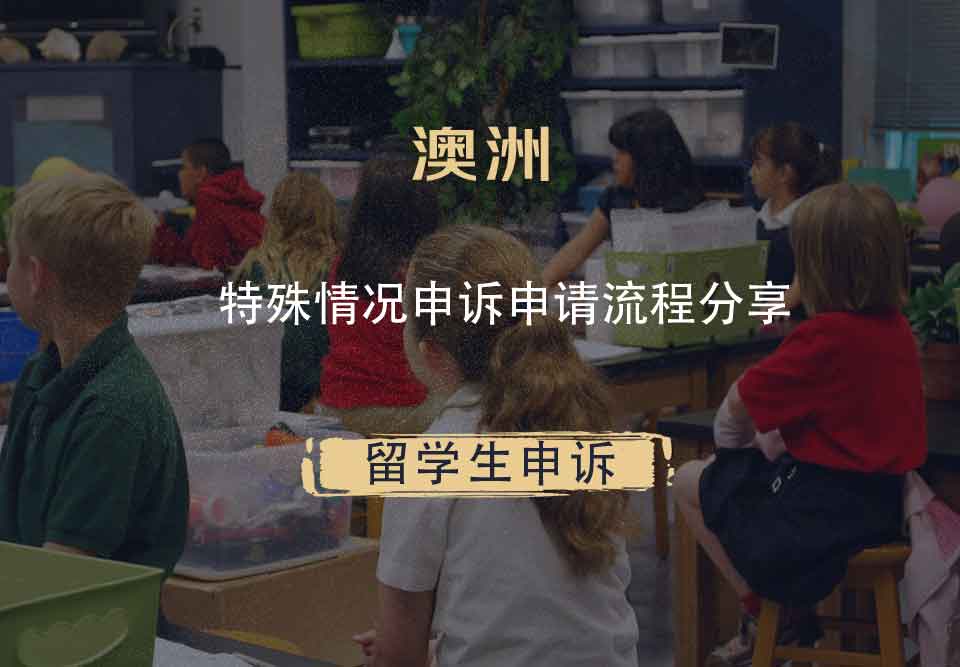 澳洲特殊情况申诉申请流程分享