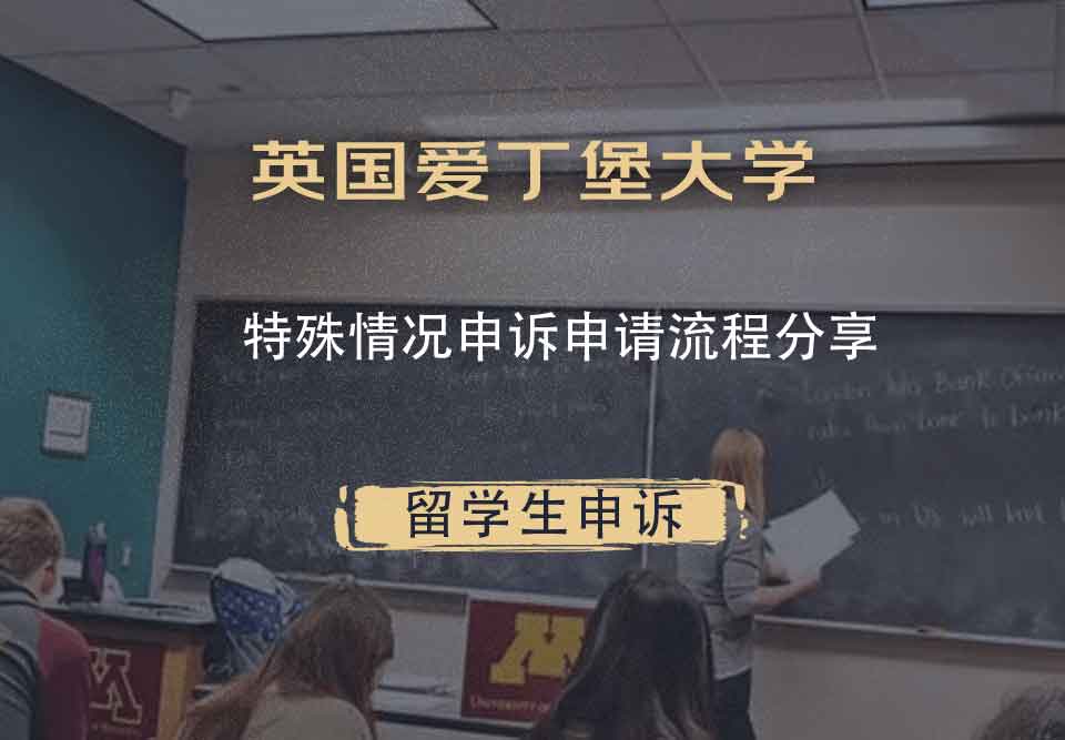 英国爱丁堡大学特殊情况申诉申请流程分享