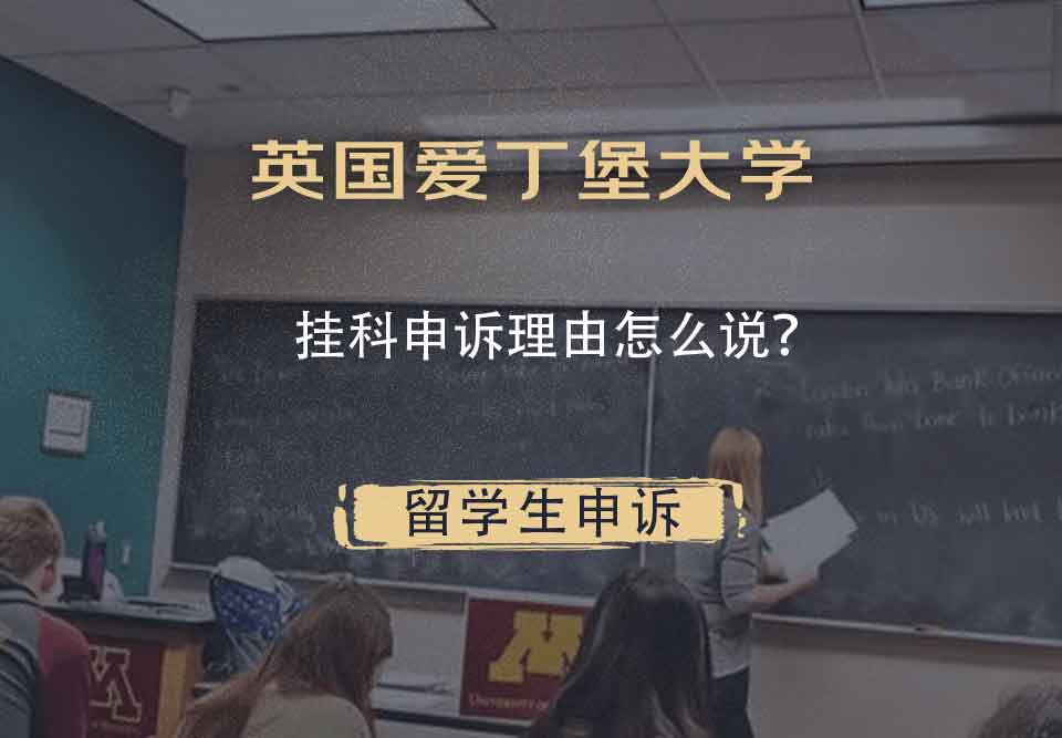 英国爱丁堡大学挂科申诉理由怎么说？