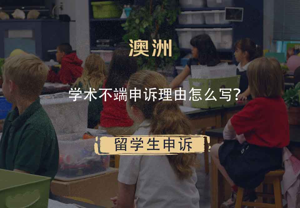 澳洲学术不端申诉理由怎么写？