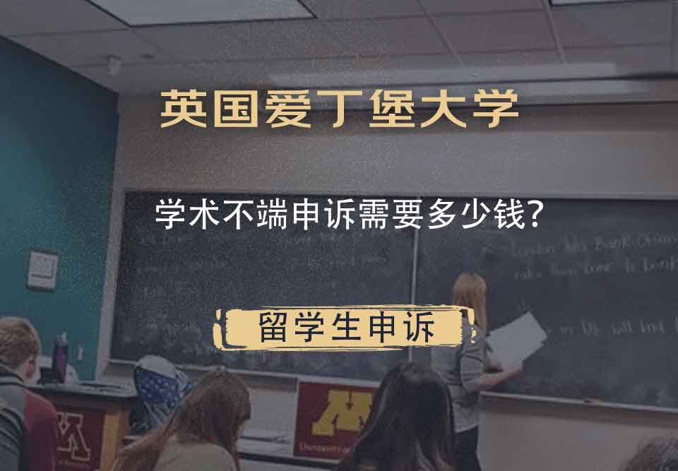 英国爱丁堡大学学术不端申诉需要多少钱？