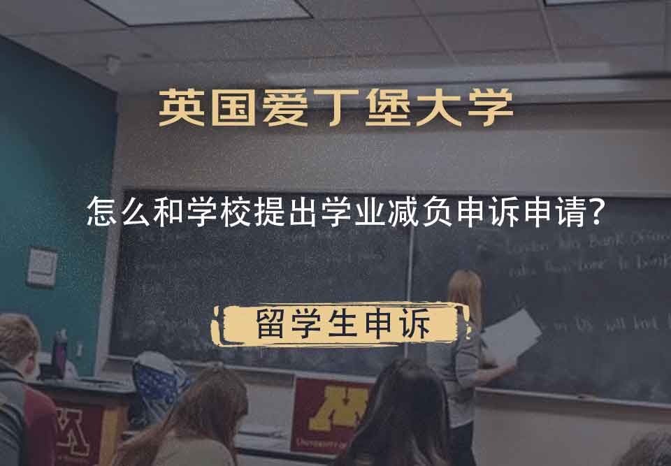 英国爱丁堡大学怎么和学校提出学业减负申诉申请？