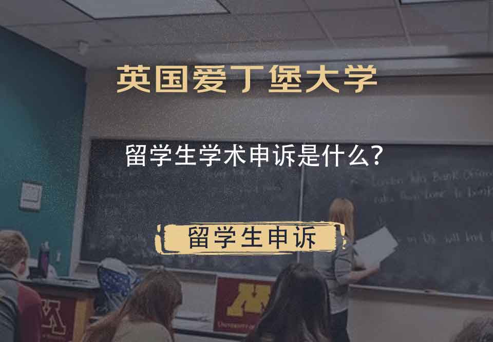 英国爱丁堡大学留学生学术申诉是什么？