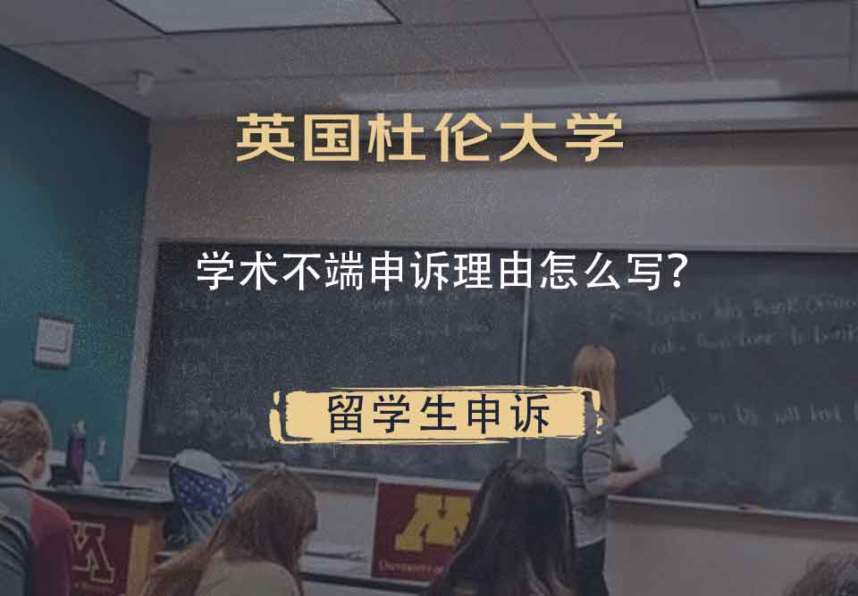 英国杜伦大学学术不端申诉理由怎么写？