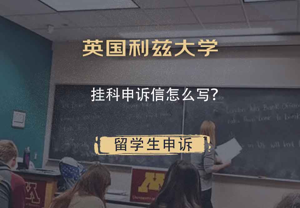 英国利兹大学挂科申诉信怎么写？
