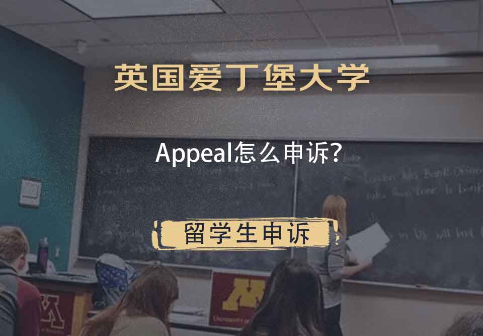 英国爱丁堡大学Appeal怎么申诉？