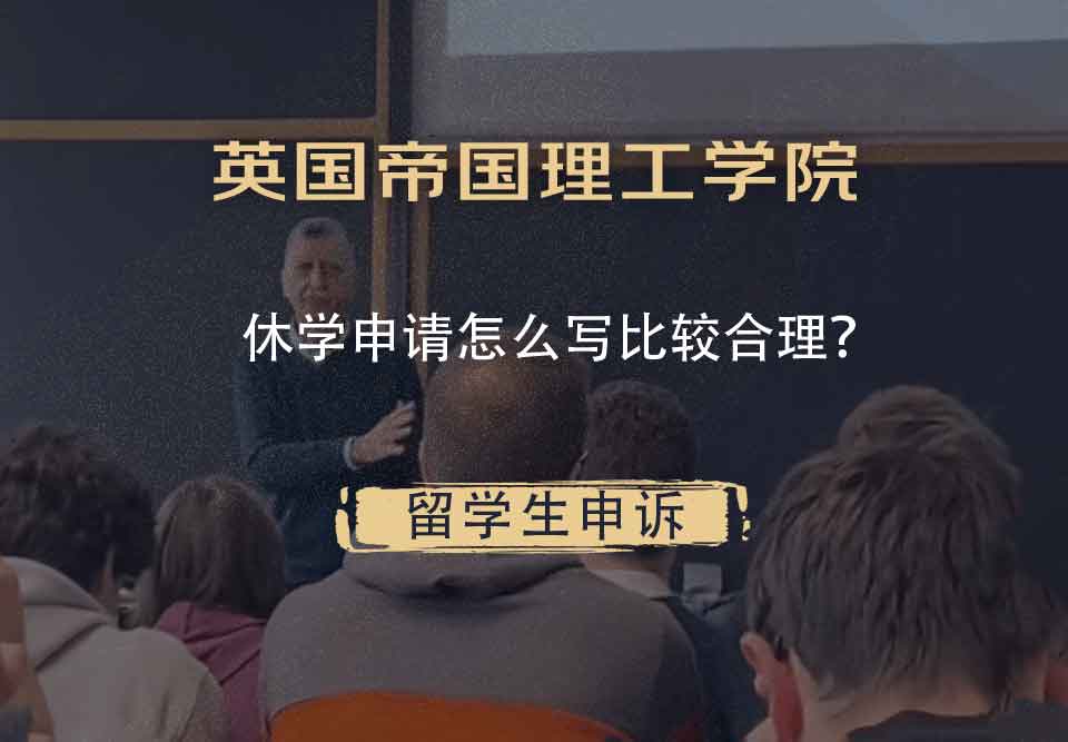 英国帝国理工学院休学申请怎么写比较合理？
